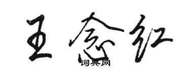 駱恆光王念紅行書個性簽名怎么寫