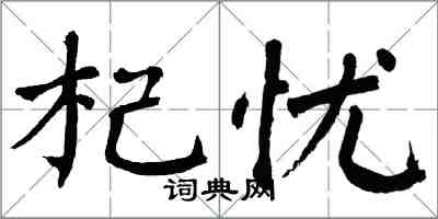 翁闓運杞憂楷書怎么寫