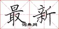 田英章最新楷書怎么寫