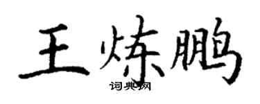 丁謙王煉鵬楷書個性簽名怎么寫