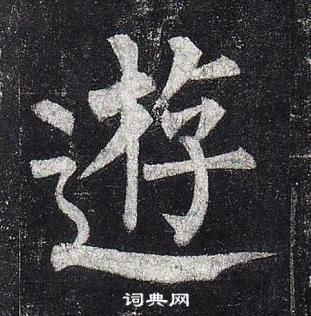 柳公權玄秘塔碑中遊的寫法