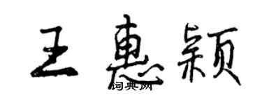 曾慶福王惠穎行書個性簽名怎么寫