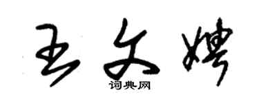 朱錫榮王文娉草書個性簽名怎么寫