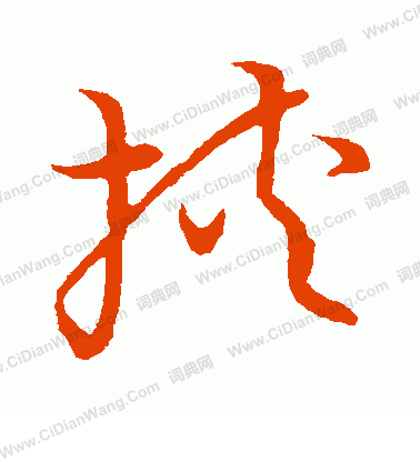 草書韻會寫的挾