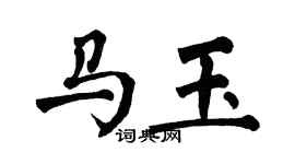 翁闓運馬玉楷書個性簽名怎么寫
