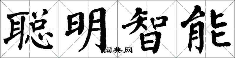 翁闓運聰明智慧型楷書怎么寫