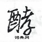 王旻寫的硬筆行書酵