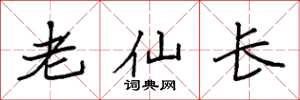 袁強老仙長楷書怎么寫
