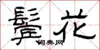 曾慶福鬢花隸書怎么寫