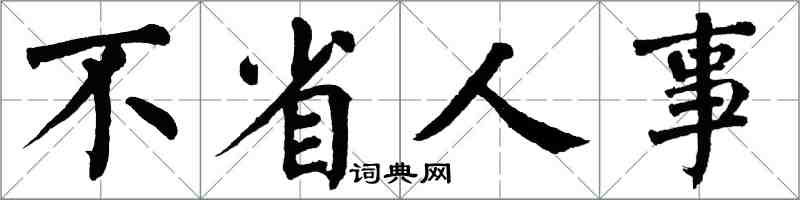翁闓運不省人事楷書怎么寫