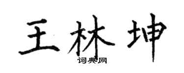何伯昌王林坤楷書個性簽名怎么寫