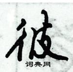 倪偉林寫的硬筆行書彼