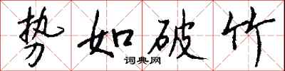錢沛雲勢如破竹行書怎么寫