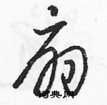 駱恆光寫的硬筆草書扇