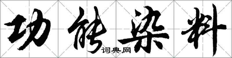 胡問遂功能染料行書怎么寫