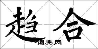 翁闓運趨合楷書怎么寫