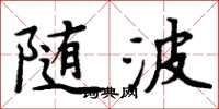 周炳元隨波楷書怎么寫