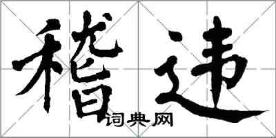 翁闓運稽違楷書怎么寫