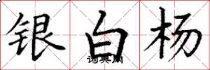 丁謙銀白楊楷書怎么寫