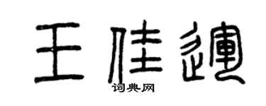 曾慶福王佳運篆書個性簽名怎么寫