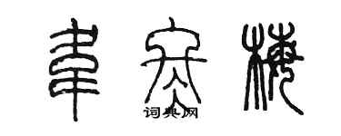 陳墨韋冬梅篆書個性簽名怎么寫