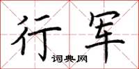 荊霄鵬行軍楷書怎么寫