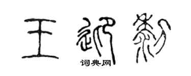 陳聲遠王迎黎篆書個性簽名怎么寫