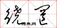 梁錦英繞罔草書怎么寫