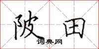 田英章陂田楷書怎么寫