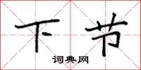 袁強下節楷書怎么寫