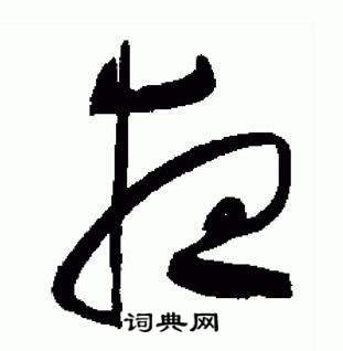 于右任在標準草書千字文中寫的夜