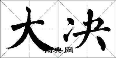 翁闓運大決楷書怎么寫