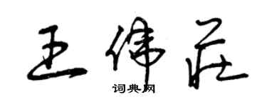 曾慶福王偉莊草書個性簽名怎么寫