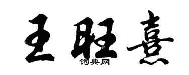 胡問遂王旺熹行書個性簽名怎么寫