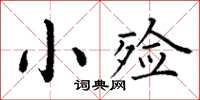 丁謙小殮楷書怎么寫