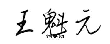 王正良王魁元行書個性簽名怎么寫