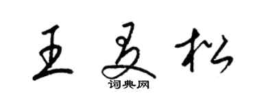 梁錦英王友松草書個性簽名怎么寫