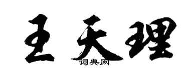 胡問遂王天理行書個性簽名怎么寫