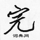 張標寫的硬筆楷書完