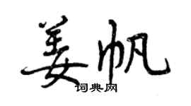 曾慶福姜帆行書個性簽名怎么寫