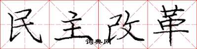 龐中華民主改革楷書怎么寫