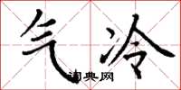 丁謙氣冷楷書怎么寫