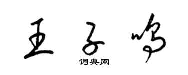 梁錦英王子鳴草書個性簽名怎么寫