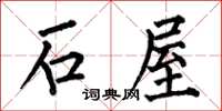 何伯昌石屋楷書怎么寫