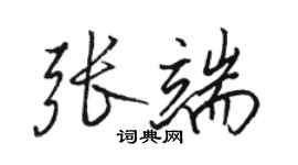 駱恆光張端行書個性簽名怎么寫