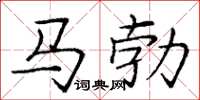 龐中華馬勃楷書怎么寫