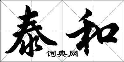 胡問遂泰和行書怎么寫