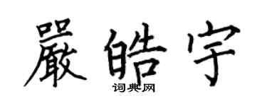 何伯昌嚴皓宇楷書個性簽名怎么寫