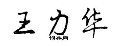 曾慶福王力華行書個性簽名怎么寫