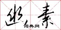 幽窮的意思_幽窮的解釋_國語詞典